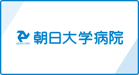 朝日大学病院