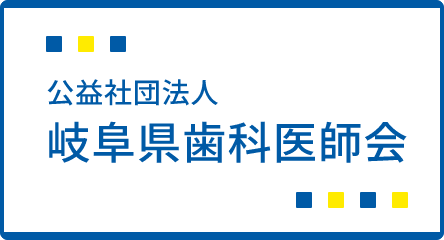 公益社団法人　岐阜県歯科医師会