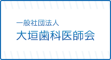 一般社団法人　大垣歯科医師会